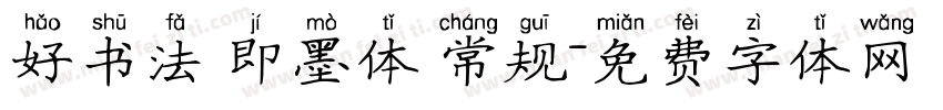 好书法 即墨体 常规字体转换